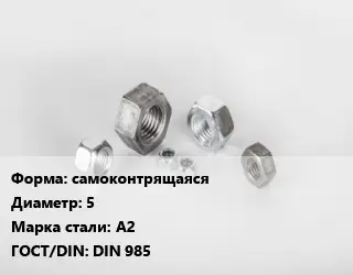 Гайка самоконтрящаяся D=5 Сталь: А2 DIN 985